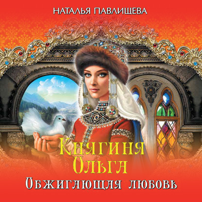 Княгиня Ольга. Обжигающая любовь - Наталья Павлищева