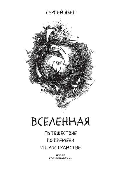 Вселенная. Путешествие во времени и пространстве — Сергей Язев