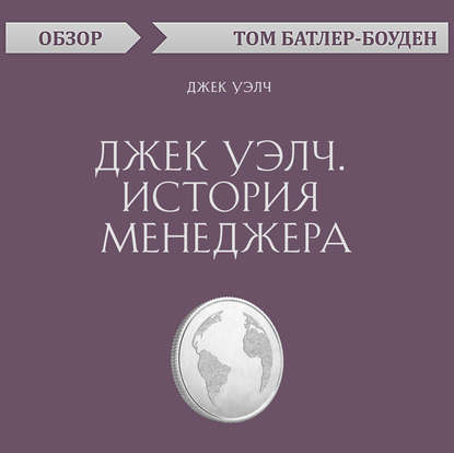 Джек Уэлч. История менеджера. Джек Уэлч (обзор) - Том Батлер-Боудон