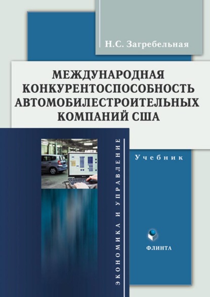 Международная конкурентоспособность автомобилестроительных компаний США — Н. С. Загребельная