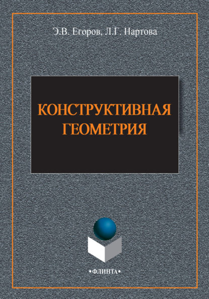 Конструктивная геометрия - Лидия Нартова