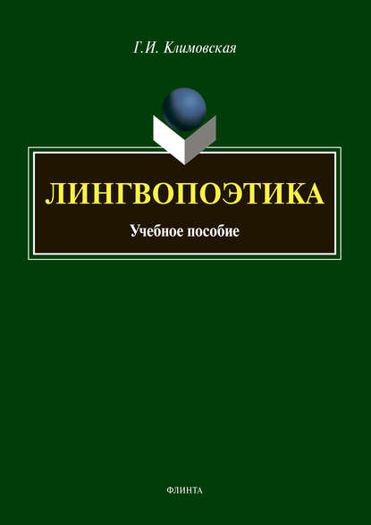 Лингвопоэтика - Г. И. Климовская