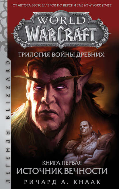 World Of Warcraft. Трилогия Войны Древних: Источник Вечности - Ричард А. Кнаак