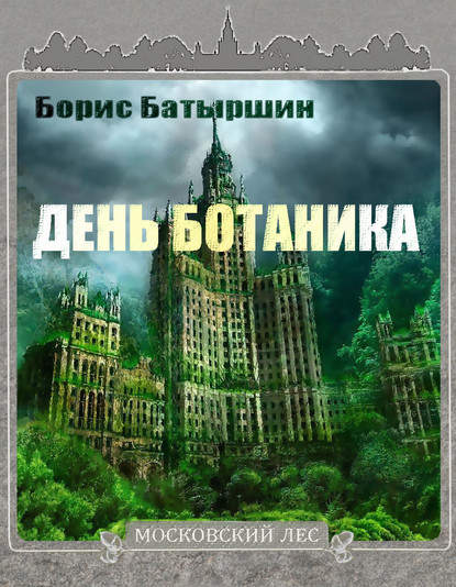 День ботаника - Борис Батыршин