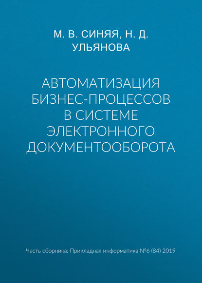 Автоматизация бизнес-процессов в системе электронного документооборота — Н. Д. Ульянова