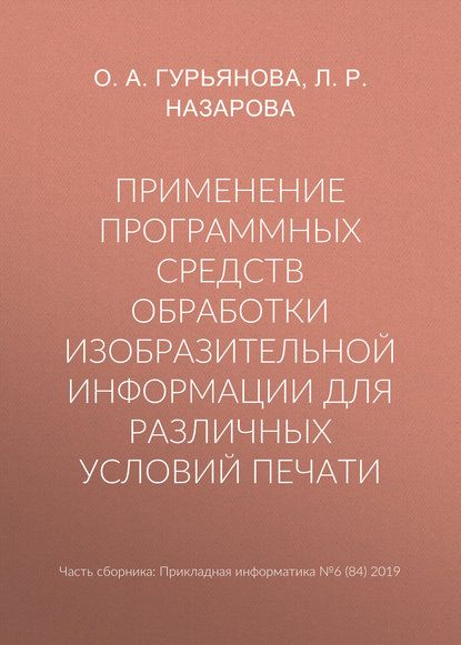 Применение программных средств обработки изобразительной информации для различных условий печати — О. А. Гурьянова