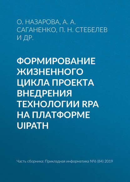 Формирование жизненного цикла проекта внедрения технологии RPA на платформе UiPath — О. Назарова