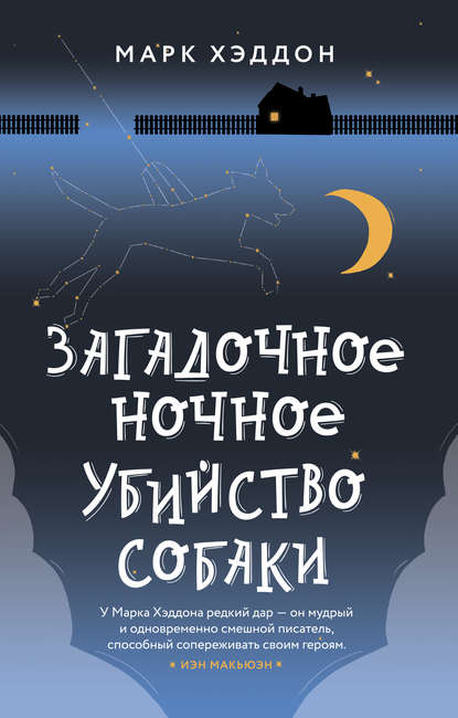 Загадочное ночное убийство собаки — Марк Хэддон