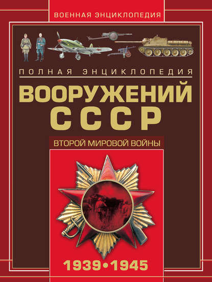 Полная энциклопедия вооружений СССР Второй мировой войны 1939–1945 - В. Н. Шунков