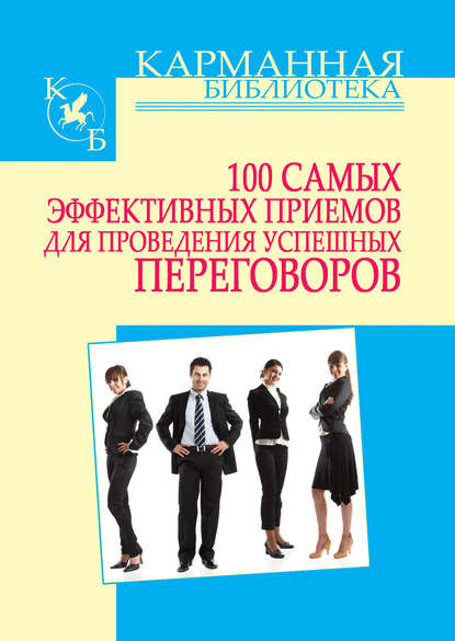 100 самых эффективных приемов для проведения успешных переговоров - И. Н. Кузнецов