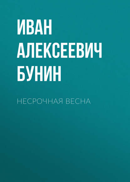 Несрочная весна - Иван Бунин