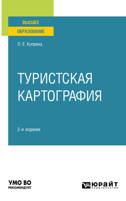 Туристская картография 2-е изд., пер. и доп. Учебное пособие для вузов — Лидия Ефимовна Куприна