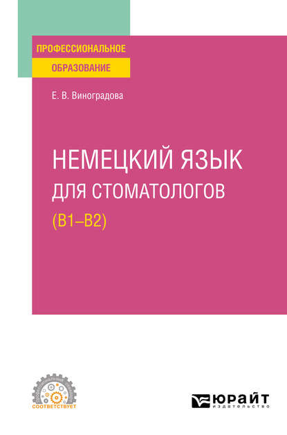 Немецкий язык для стоматологов (B1–B2). Учебное пособие для СПО — Елена Владиславовна Виноградова