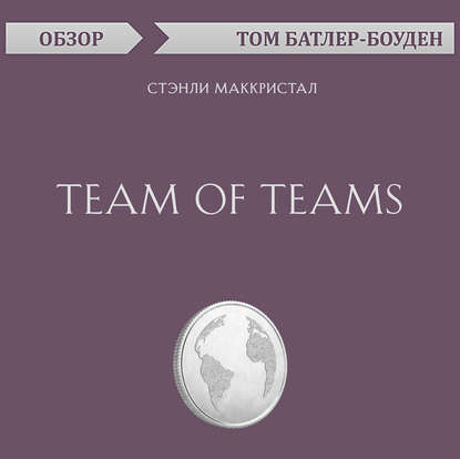 Team of Teams. Стэнли Маккристал (обзор) - Том Батлер-Боудон