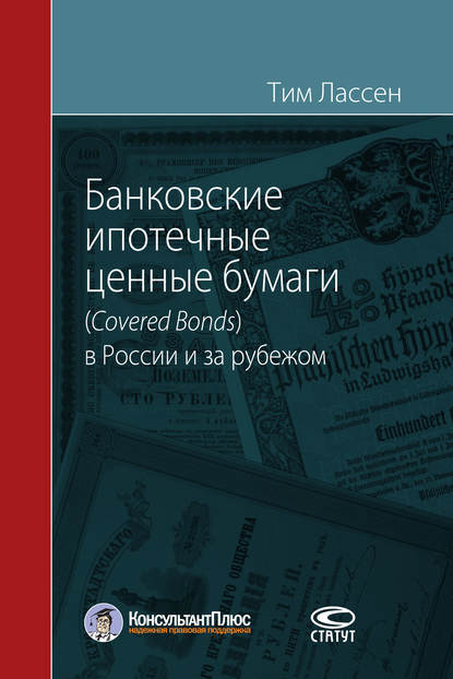 Банковские ипотечные ценные бумаги (Covered Bonds) в России и за рубежом - Тим Лассен