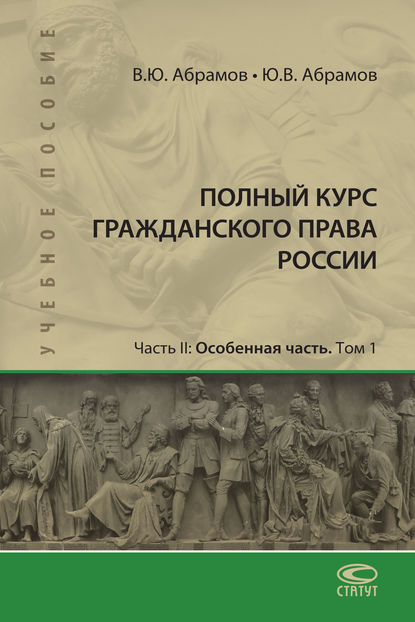 Полный курс гражданского права России. Часть II. Особенная часть. Т. 1 — В. Ю. Абрамов