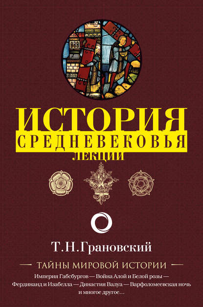 Лекции по истории позднего Средневековья - Тимофей Николаевич Грановский