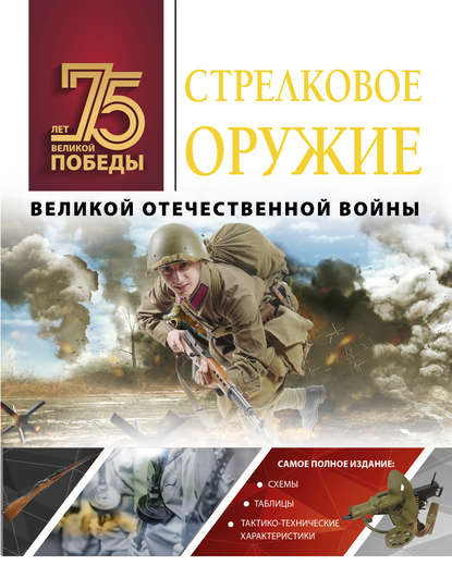 Стрелковое оружие Великой Отечественной войны - А. Г. Мерников