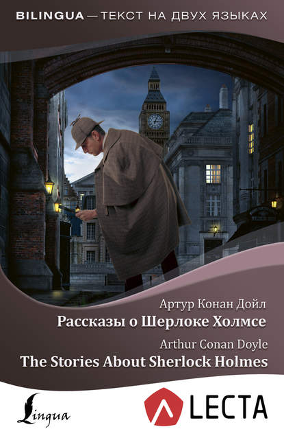 Рассказы о Шерлоке Холмсе / The Stories About Sherlock Holmes (+ аудиоприложение LECTA) - Артур Конан Дойл