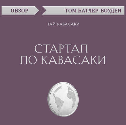 Стартап по Кавасаки. Гай Кавасаки (обзор) - Том Батлер-Боудон