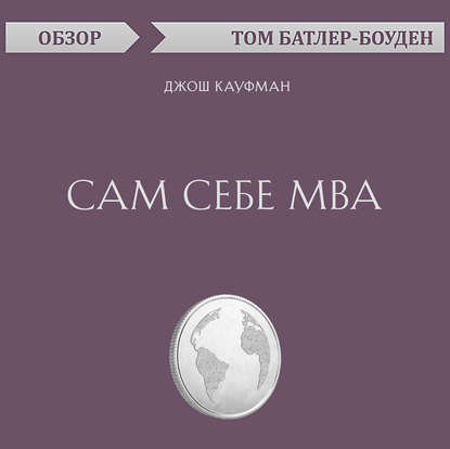 Сам себе MBA. Джош Кауфман (обзор) - Том Батлер-Боудон