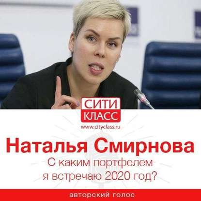 С каким портфелем я встречаю 2020 год? - Н. Ю. Смирнова