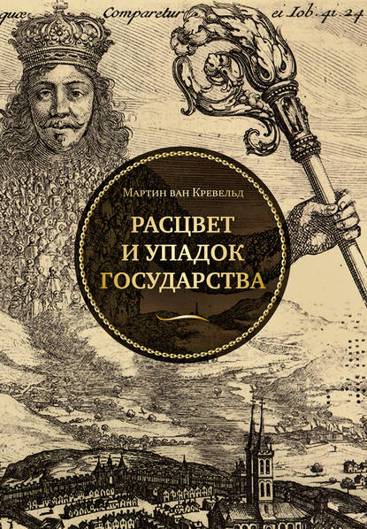 Расцвет и упадок государства - Мартин ван Кревельд