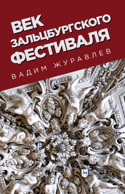 Век Зальцбургского фестиваля — Вадим Журавлев