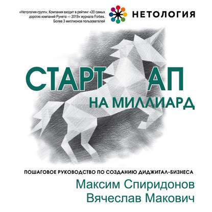 Стартап на миллиард — Максим Спиридонов