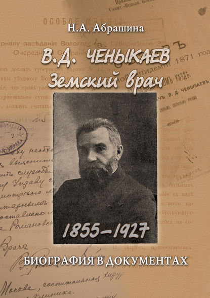 Ченыкаев В. Д. Земский врач (1855–1927). Биография в документах - Н. А. Абрашина