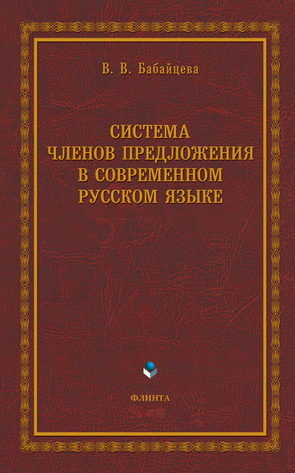 Система членов предложения в современном русском языке - В. В. Бабайцева