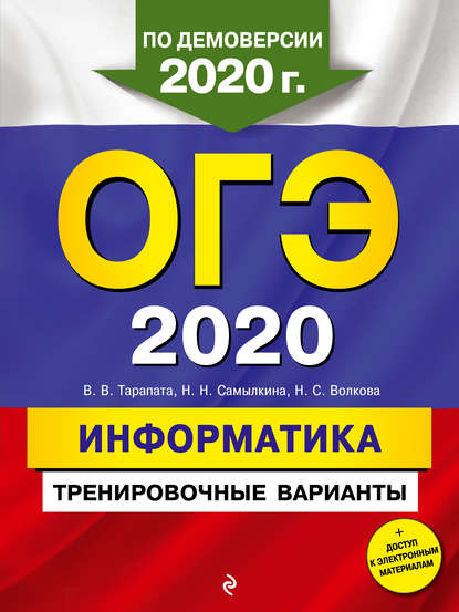 ОГЭ 2020. Информатика. Тренировочные варианты — Н. Н. Самылкина