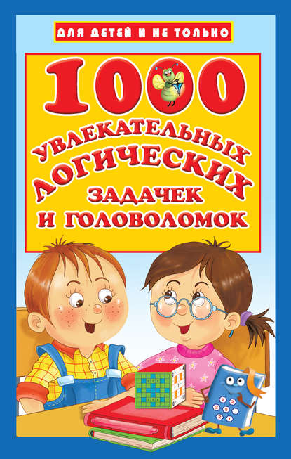 1000 увлекательных логических задачек и головоломок - В. Г. Дмитриева
