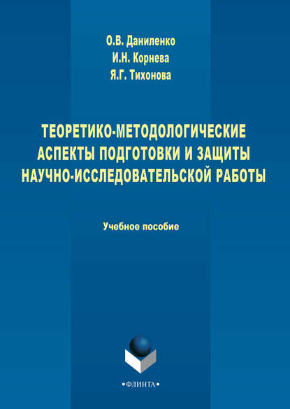 Теоретико-методологические аспекты подготовки и защиты научно-исследовательской работы - Яна Тихонова