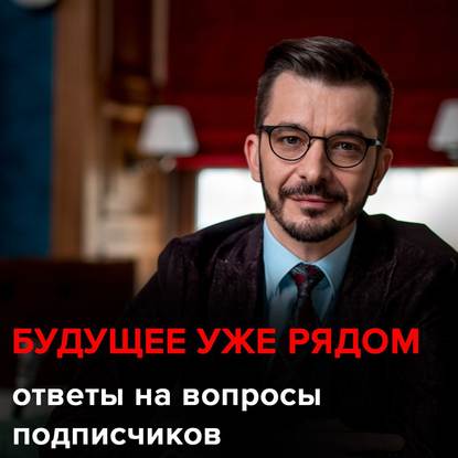 Будущее уже рядом. Что нас ждет? Андрей Курпатов отвечает на вопросы подписчиков. - Андрей Курпатов