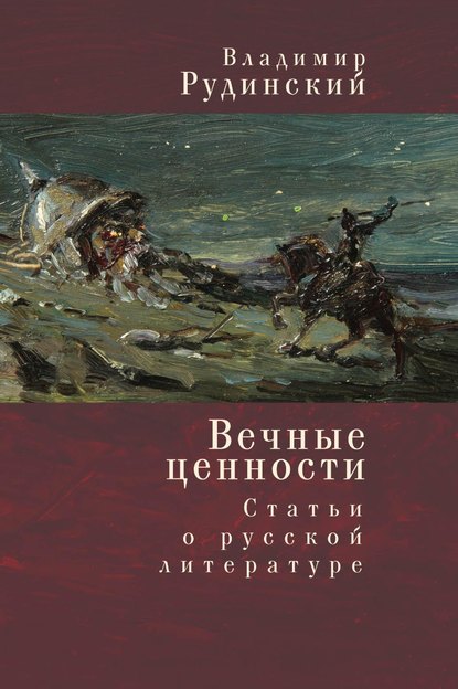 Вечные ценности. Статьи о русской литературе - Владимир Рудинский