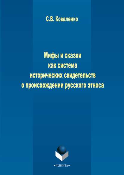 Мифы и сказки как система исторических свидетельств о происхождении русского этноса - С. В. Коваленко