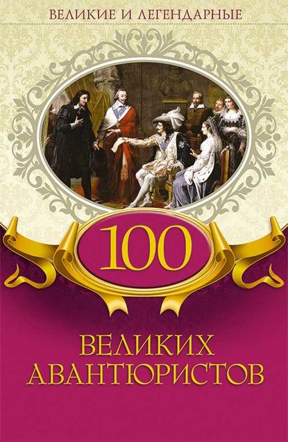 100 великих авантюристов - Коллектив авторов