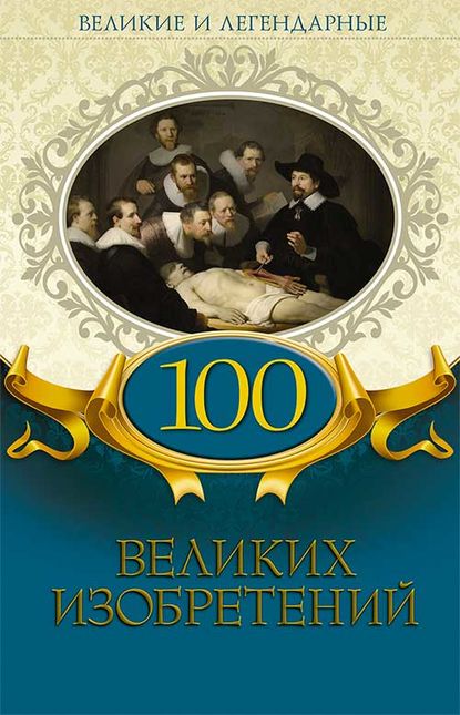 100 великих изобретений - Коллектив авторов