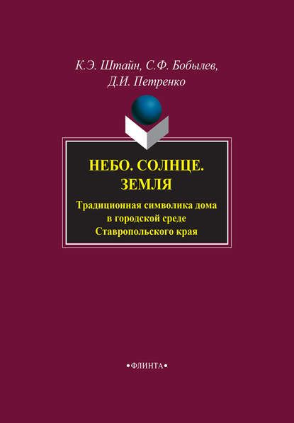 Небо. Солнце. Земля. Традиционная символика дома в городской среде Ставропольского края - К. Э. Штайн