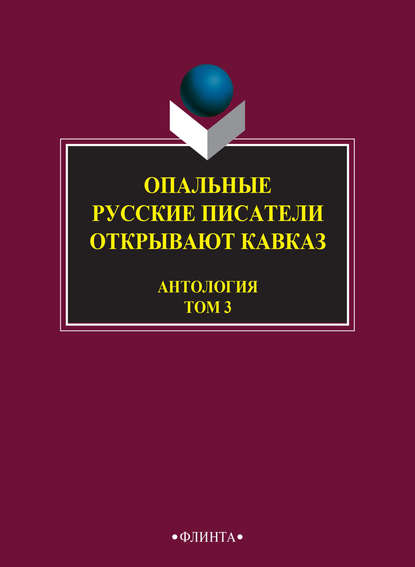 Опальные. Русские писатели открывают Кавказ. Том 3 - Антология