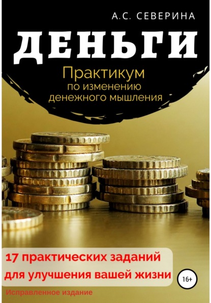 Деньги, или Практикум по изменению денежного мышления - Алена Сергеевна Северина