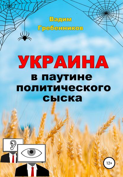 Украина в паутине политического сыска - Вадим Гребенников