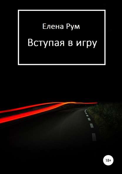 Вступая в игру - Елена Рум