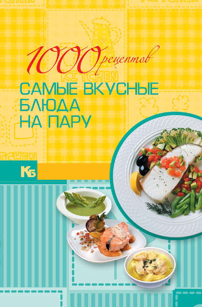 1000 рецептов. Самые вкусные блюда на пару - Группа авторов