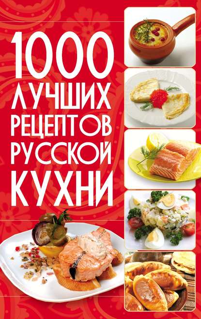1000 лучших рецептов русской кухни - Группа авторов