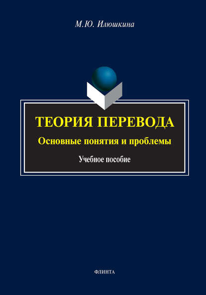 Теория перевода: основные понятия и проблемы - М. Ю. Илюшкина