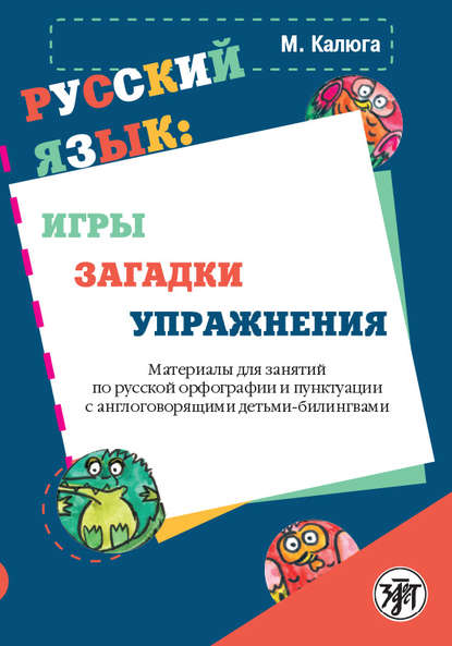 Русский язык: игры, загадки, упражнения - Марика Калюга