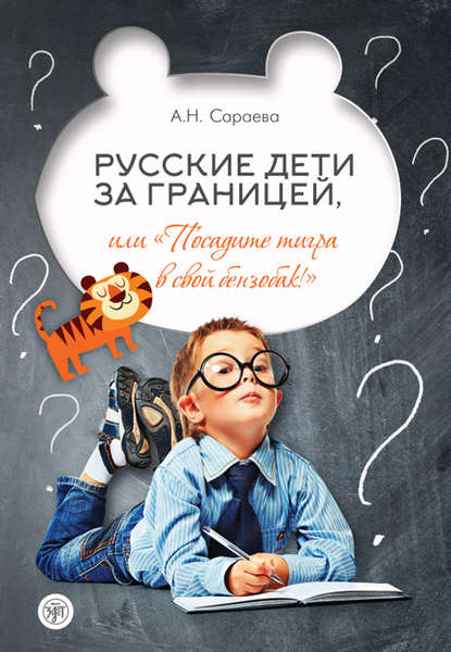 Русские дети за границей, или «Посадите тигра в свой бензобак!» - А. Н. Сараева