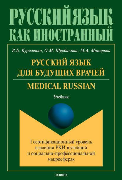 Русский язык для будущих врачей. Medical Russian - В. Б. Куриленко